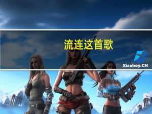 流连这首歌（流连-张智霖演唱歌曲简介）