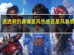 流透明的鼻涕是风热感还是风寒感冒呀