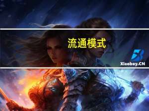 流通模式