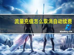 流量充值怎么取消自动续费（流量充值）