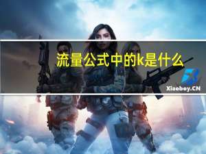 流量公式中的k是什么（流量公式）