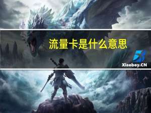 流量卡是什么意思