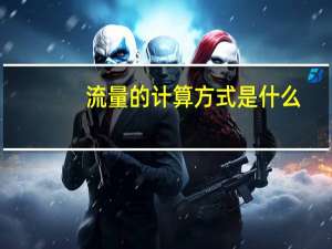 流量的计算方式是什么
