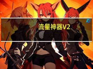 流量神器 V2.0.1.2 绿色免费版（流量神器 V2.0.1.2 绿色免费版功能简介）