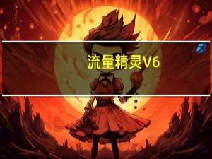 流量精灵 V6.5.2 绿色最新版（流量精灵 V6.5.2 绿色最新版功能简介）