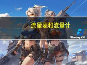 流量表和流量计（流量表）