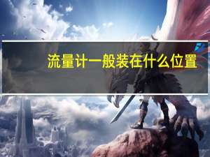 流量计一般装在什么位置