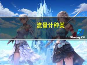 流量计种类（常见流量计种类）