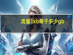 流量1kb等于多少gb