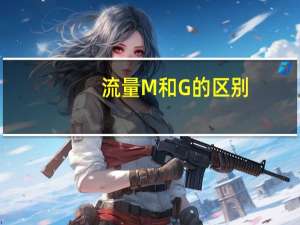 流量M和G的区别