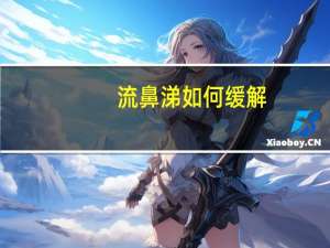 流鼻涕如何缓解