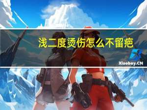 浅二度烫伤怎么不留疤（浅二度烫伤后会留疤吗）