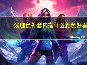 浅咖色外套内搭什么颜色好看