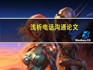 浅析电话沟通论文