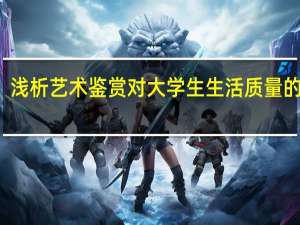 浅析艺术鉴赏对大学生生活质量的作用