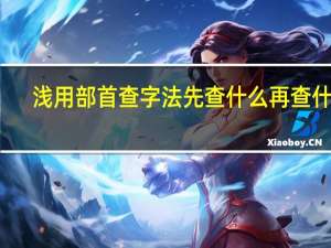 浅用部首查字法先查什么再查什么