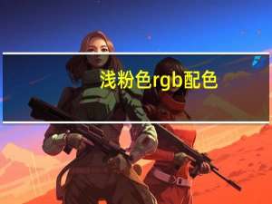 浅粉色rgb配色（浅粉色rgb）