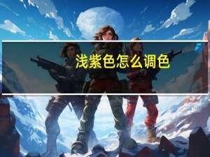 浅紫色怎么调色