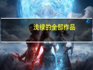 浅绿的全部作品（浅绿）