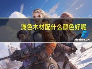 浅色木材配什么颜色好呢