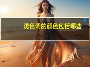 浅色调的颜色包括哪些