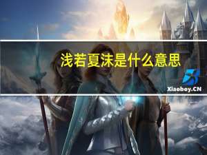 浅若夏沫是什么意思