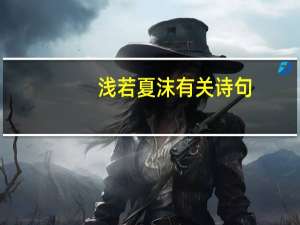 浅若夏沫有关诗句