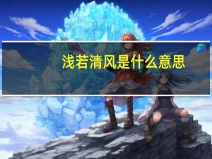 浅若清风是什么意思