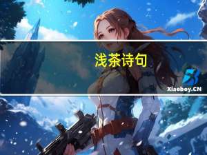 浅茶诗句