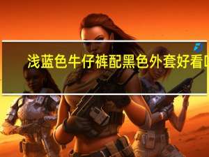 浅蓝色牛仔裤配黑色外套好看吗