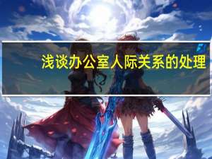 浅谈办公室人际关系的处理