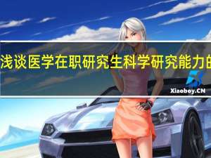 浅谈医学在职研究生科学研究能力的培养