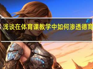 浅谈在体育课教学中如何渗透德育教育
