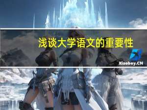 浅谈大学语文的重要性