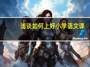 浅谈如何上好小学语文课
