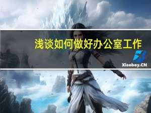 浅谈如何做好办公室工作
