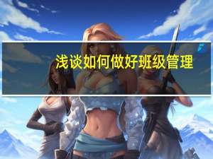 浅谈如何做好班级管理