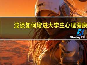 浅谈如何增进大学生心理健康