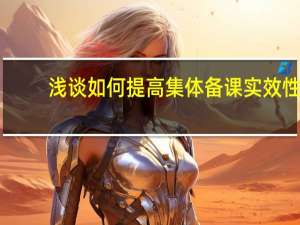 浅谈如何提高集体备课实效性