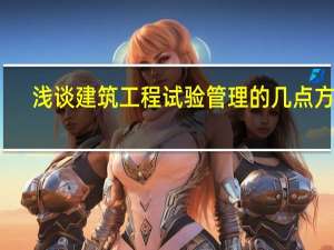 浅谈建筑工程试验管理的几点方法