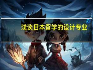 浅谈日本留学的设计专业