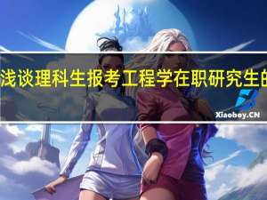 浅谈理科生报考工程学在职研究生的益处