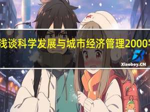 浅谈科学发展与城市经济管理2000字作文