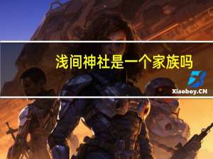 浅间神社是一个家族吗