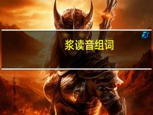 浆读音组词（浆读音）