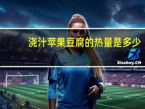 浇汁苹果豆腐的热量是多少