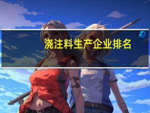 浇注料生产企业排名
