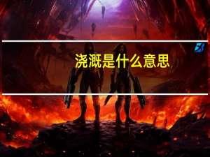 浇溉是什么意思