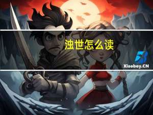 浊世怎么读（浊世异尊简介）
