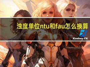 浊度单位ntu和fau怎么换算